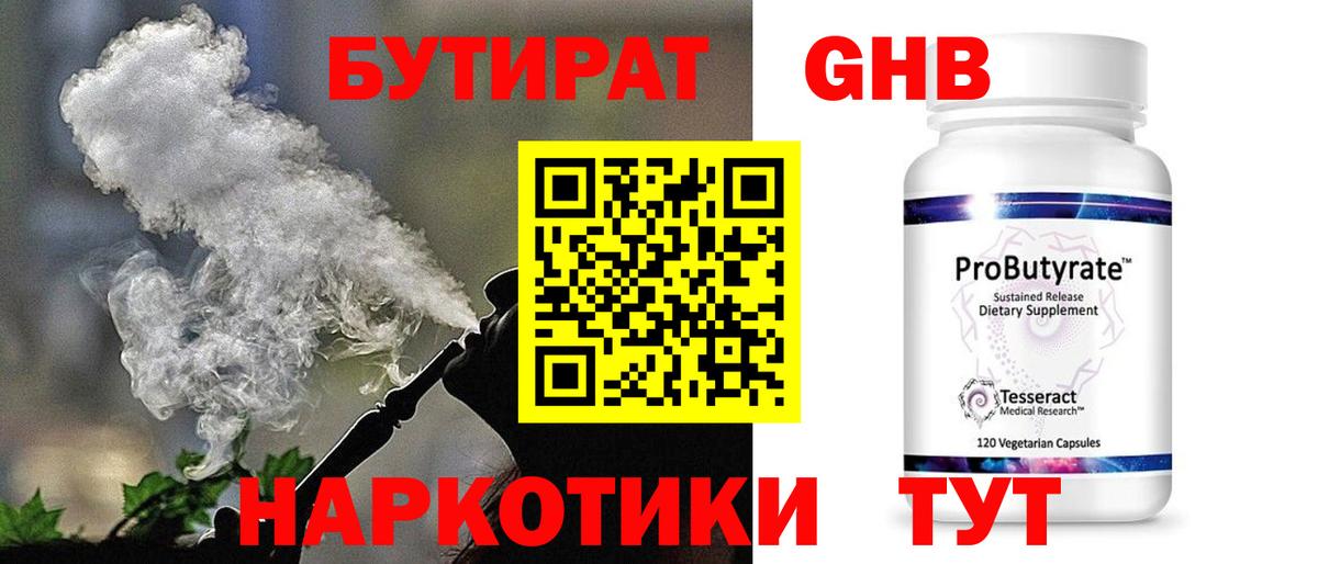 БУТИРАТ  Вход с VPN  Чехов  БУТИРАТ GHB 